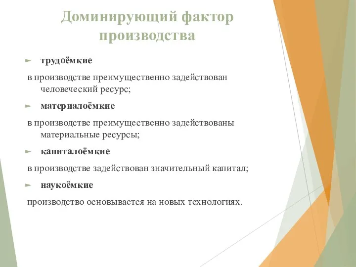 Доминирующий фактор производства трудоёмкие в производстве преимущественно задействован человеческий ресурс; материалоёмкие