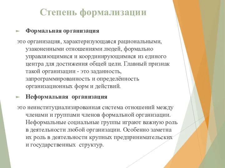 Степень формализации Формальная организация это организация, характеризующаяся рациональными, узаконенными отношениями людей,