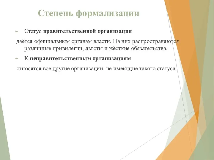 Степень формализации Статус правительственной организации даётся официальным органам власти. На них