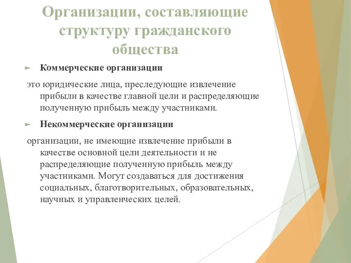 Организации, составляющие структуру гражданского общества Коммерческие организации это юридические лица, преследующие