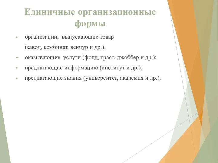 Единичные организационные формы организации, выпускающие товар (завод, комбинат, венчур и др.);