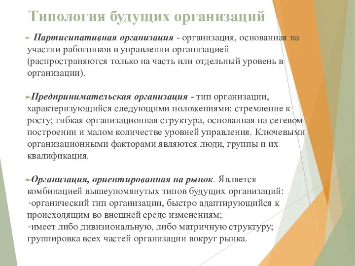 Типология будущих организаций Партисипативная организация - организация, основанная на участии работников