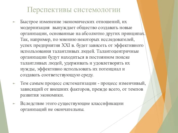 Перспективы системологии Быстрое изменение экономических отношений, их модернизация вынуждает общество создавать