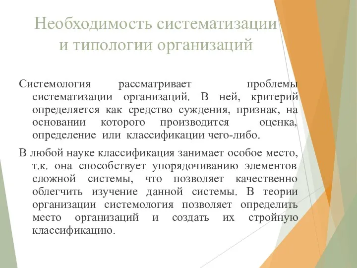 Необходимость систематизации и типологии организаций Системология рассматривает проблемы систематизации организаций. В