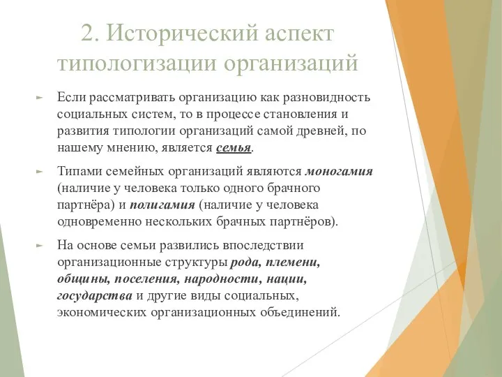 2. Исторический аспект типологизации организаций Если рассматривать организацию как разновидность социальных