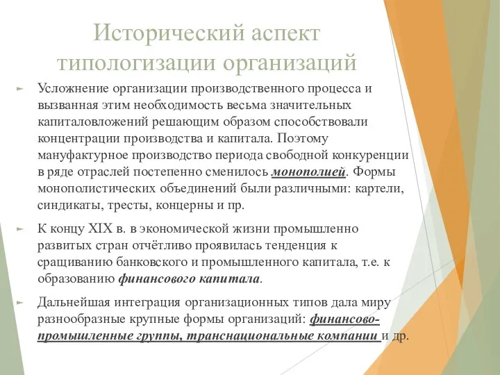 Исторический аспект типологизации организаций Усложнение организации производственного процесса и вызванная этим