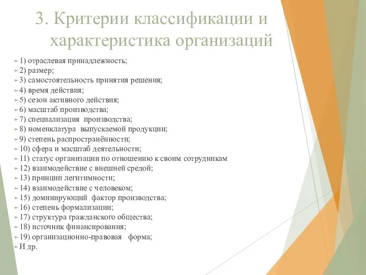 3. Критерии классификации и характеристика организаций 1) отраслевая принадлежность; 2) размер;