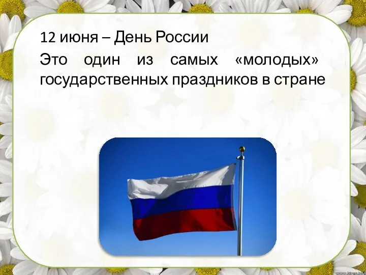 12 июня – День России Это один из самых «молодых» государственных праздников в стране