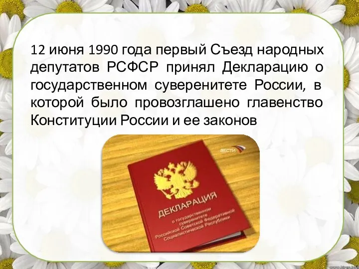 12 июня 1990 года первый Съезд народных депутатов РСФСР принял Декларацию