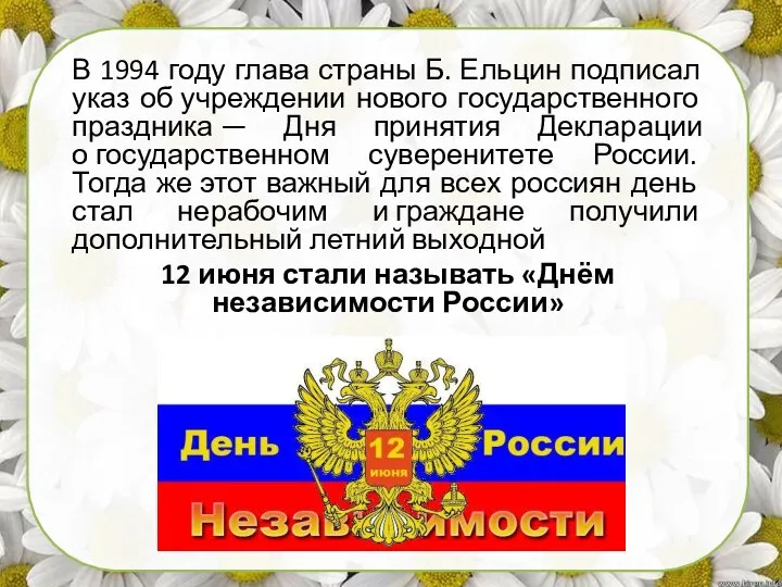 В 1994 году глава страны Б. Ельцин подписал указ об учреждении