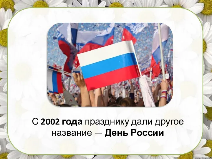 С 2002 года празднику дали другое название — День России