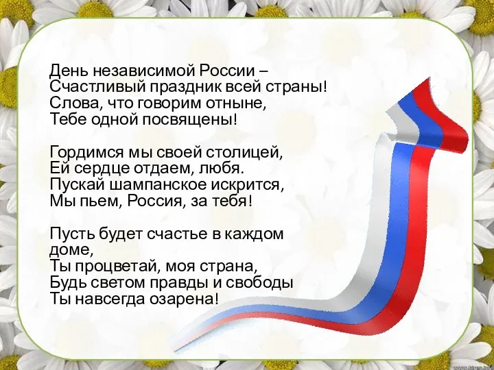 День независимой России – Счастливый праздник всей страны! Слова, что говорим