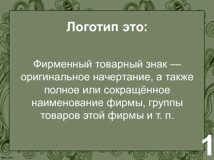 Логотип это: Фирменный товарный знак — оригинальное начертание, а также полное