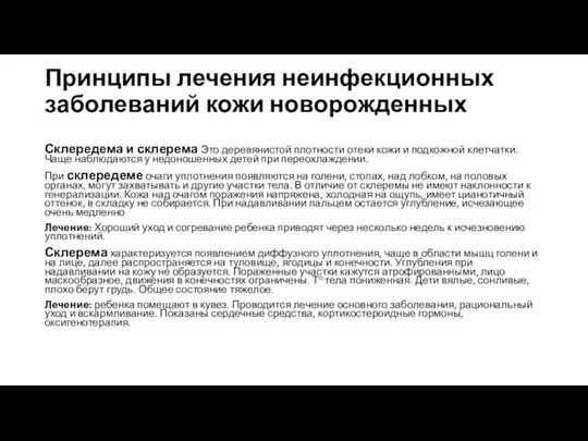 Принципы лечения неинфекционных заболеваний кожи новорожденных Склередема и склерема Это деревянистой