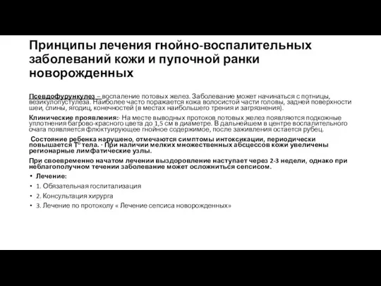 Принципы лечения гнойно-воспалительных заболеваний кожи и пупочной ранки новорожденных Псевдофурункулез –