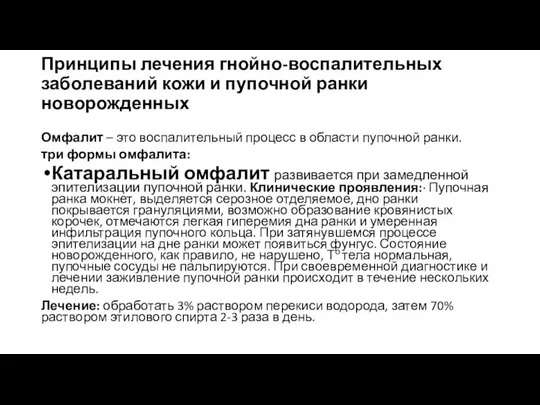 Принципы лечения гнойно-воспалительных заболеваний кожи и пупочной ранки новорожденных Омфалит –