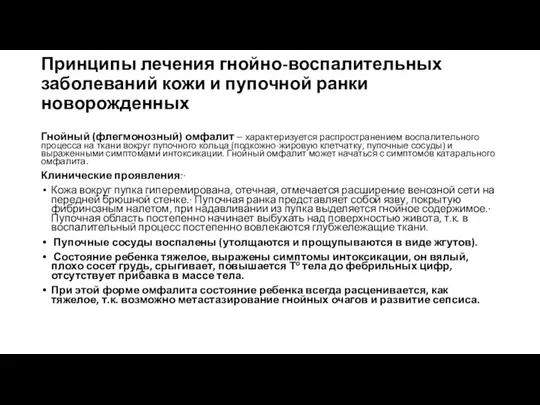 Принципы лечения гнойно-воспалительных заболеваний кожи и пупочной ранки новорожденных Гнойный (флегмонозный)