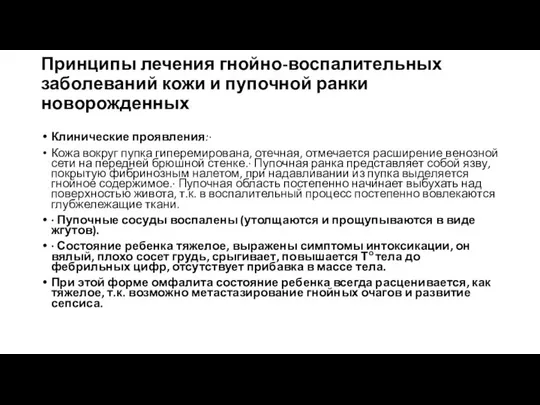 Принципы лечения гнойно-воспалительных заболеваний кожи и пупочной ранки новорожденных Клинические проявления:·