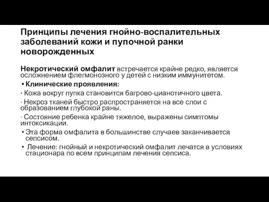 Принципы лечения гнойно-воспалительных заболеваний кожи и пупочной ранки новорожденных Некротический омфалит