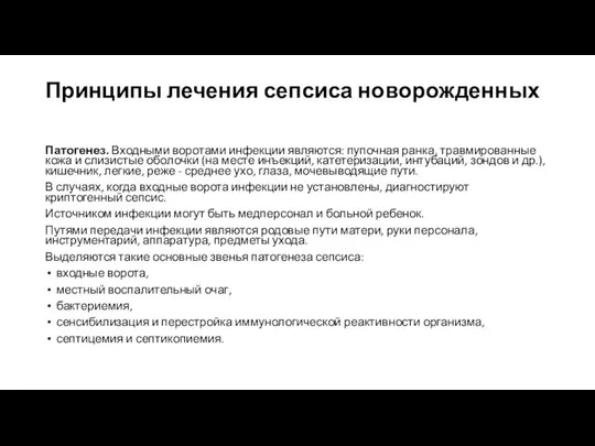 Принципы лечения сепсиса новорожденных Патогенез. Входными воротами инфекции являются: пупочная ранка,