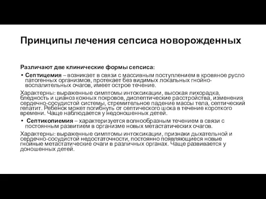 Принципы лечения сепсиса новорожденных Различают две клинические формы сепсиса: Септицемия –