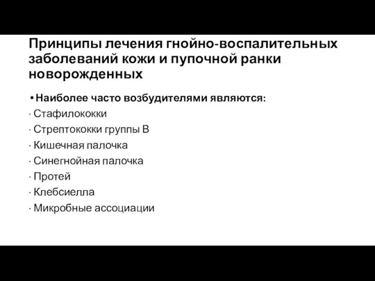 Принципы лечения гнойно-воспалительных заболеваний кожи и пупочной ранки новорожденных Наиболее часто