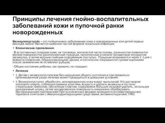 Принципы лечения гнойно-воспалительных заболеваний кожи и пупочной ранки новорожденных Везикулопустулёз –