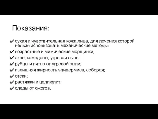 Показания: сухая и чувствительная кожа лица, для лечения которой нельзя использовать