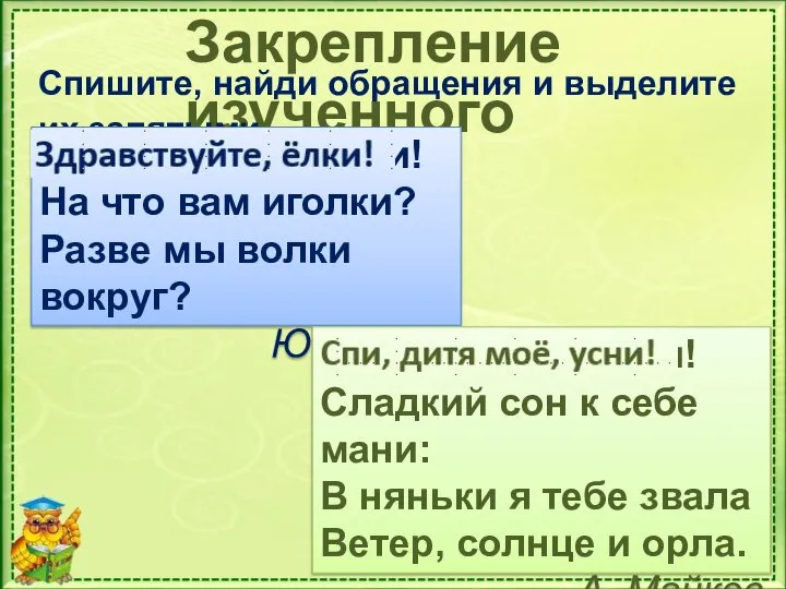 Закрепление изученного Спишите, найди обращения и выделите их запятыми. Здравствуйте ёлки!