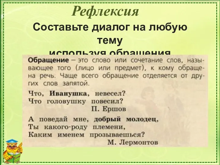 Рефлексия Составьте диалог на любую тему используя обращения