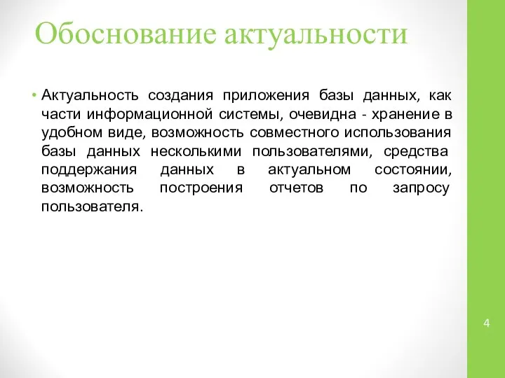 Обоснование актуальности Актуальность создания приложения базы данных, как части информационной системы,