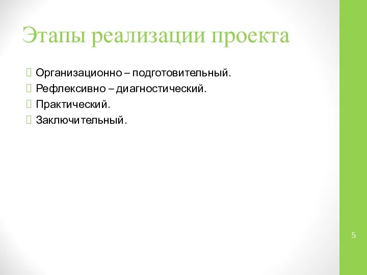 Этапы реализации проекта Организационно – подготовительный. Рефлексивно – диагностический. Практический. Заключительный.