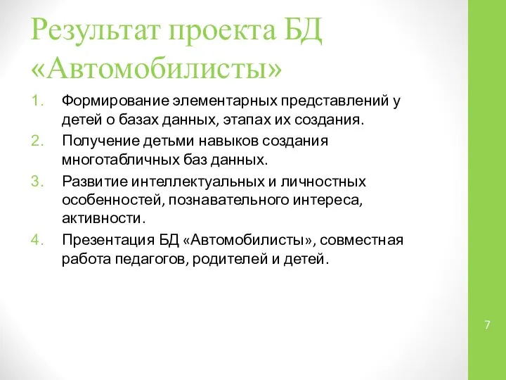 Результат проекта БД «Автомобилисты» Формирование элементарных представлений у детей о базах