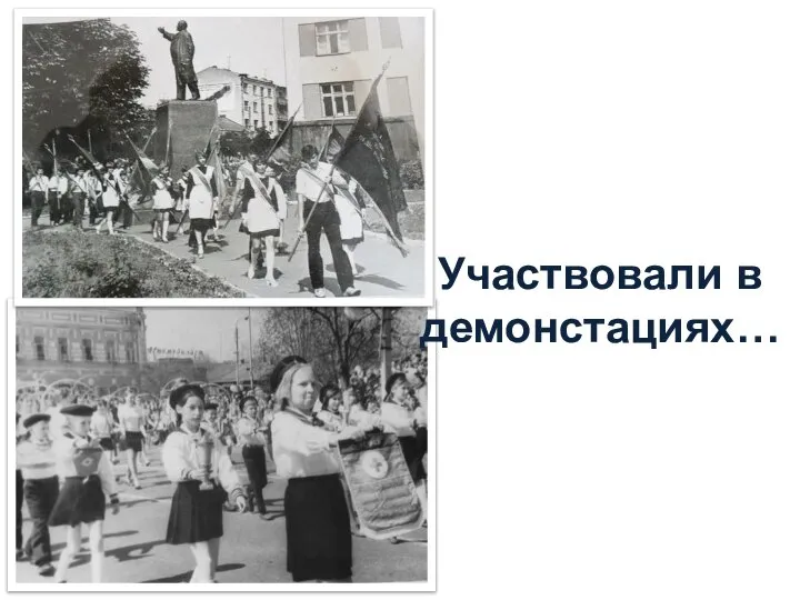 Участвовали в демонстациях…