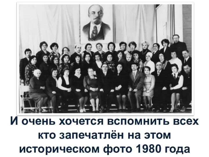 И очень хочется вспомнить всех кто запечатлён на этом историческом фото 1980 года