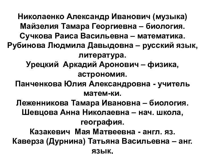 Николаенко Александр Иванович (музыка) Майзелия Тамара Георгиевна – биология. Сучкова Раиса