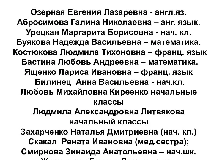 Озерная Евгения Лазаревна - англ.яз. Абросимова Галина Николаевна – анг. язык.