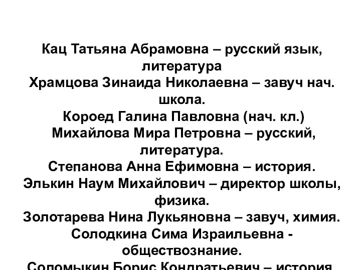 Кац Татьяна Абрамовна – русский язык, литература Храмцова Зинаида Николаевна –