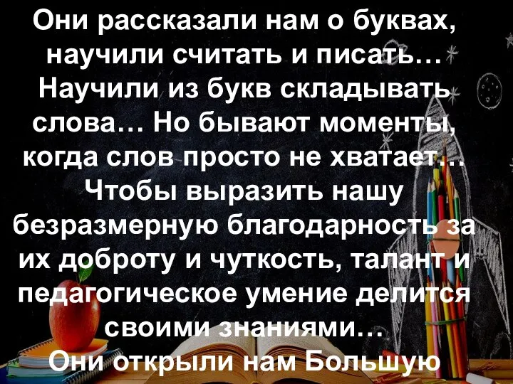 Они рассказали нам о буквах, научили считать и писать… Научили из