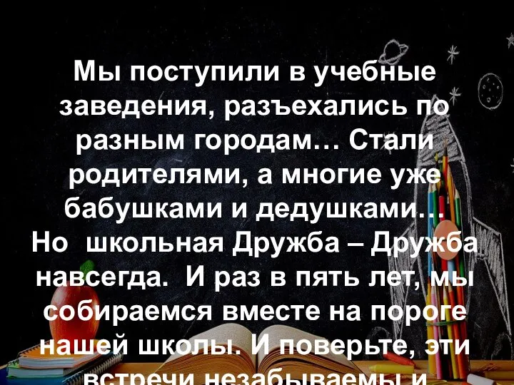 Мы поступили в учебные заведения, разъехались по разным городам… Стали родителями,