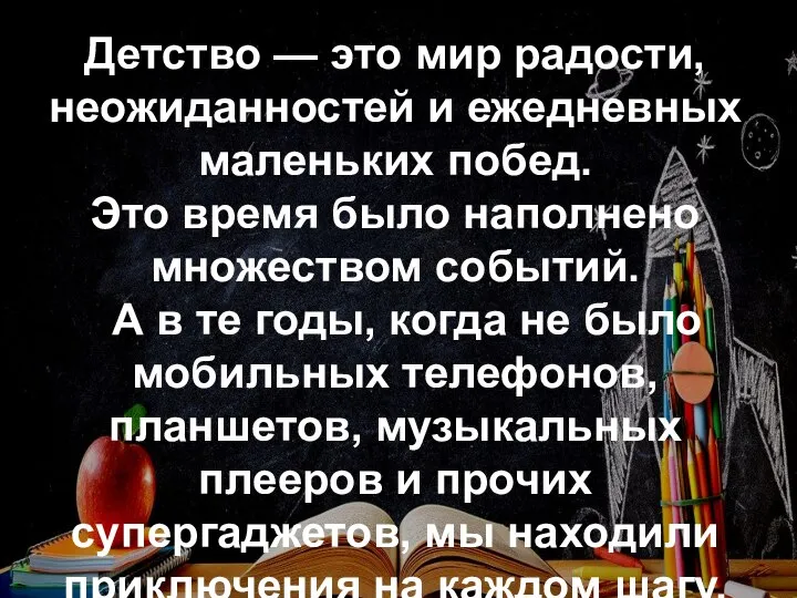 Детство — это мир радости, неожиданностей и ежедневных маленьких побед. Это