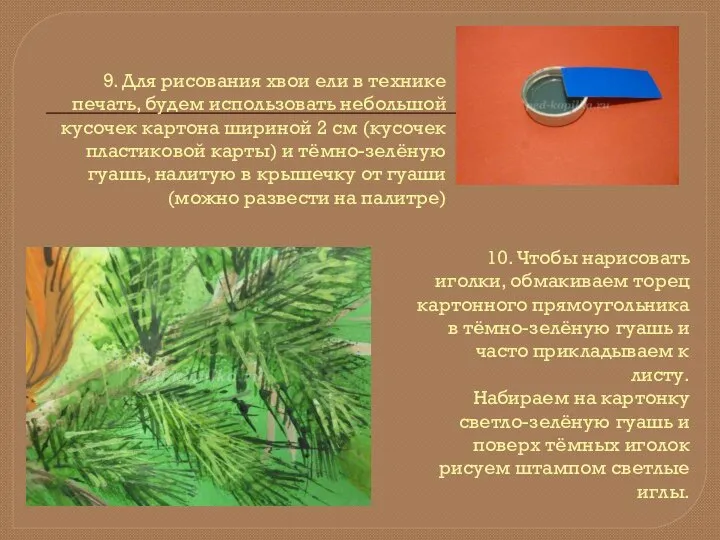 10. Чтобы нарисовать иголки, обмакиваем торец картонного прямоугольника в тёмно-зелёную гуашь