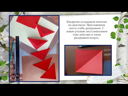 Квадратик складываем пополам по диагонали. Проглаживаем место сгиба, раскрываем. С левым