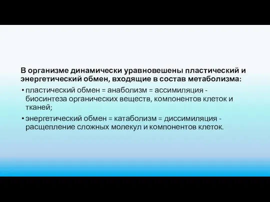 В организме динамически уравновешены пластический и энергетический обмен, входящие в состав