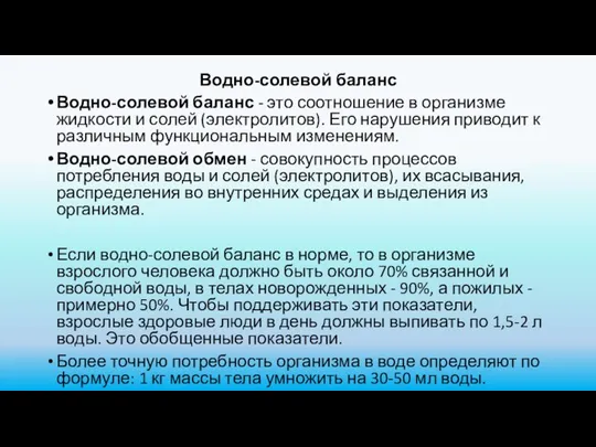 Водно-солевой баланс Водно-солевой баланс - это соотношение в организме жидкости и