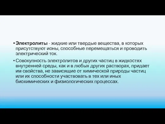 Электролиты - жидкие или твердые вещества, в которых присутствуют ионы, способные