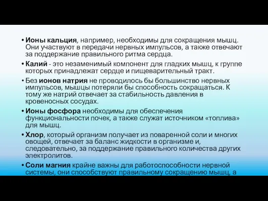 Ионы кальция, например, необходимы для сокращения мышц. Они участвуют в передачи