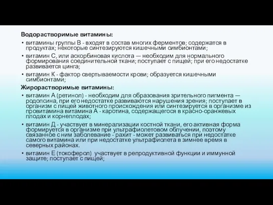 Водорастворимые витамины: витамины группы В - входят в состав многих ферментов;