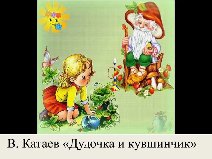 В. Катаев «Дудочка и кувшинчик»
