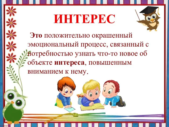 Это положительно окрашенный эмоциональный процесс, связанный с потребностью узнать что-то новое